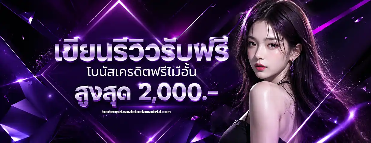 เครดิต ฟรี ฝาก 1 รับ 20